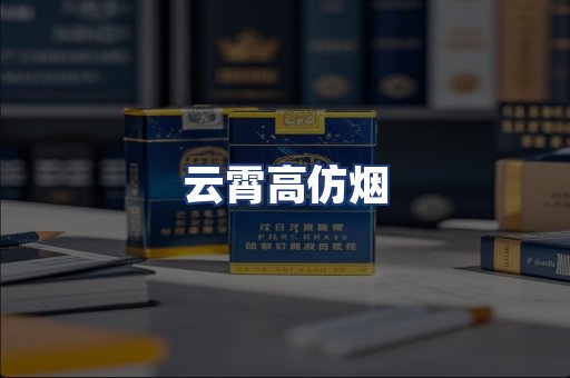 云霄高仿烟